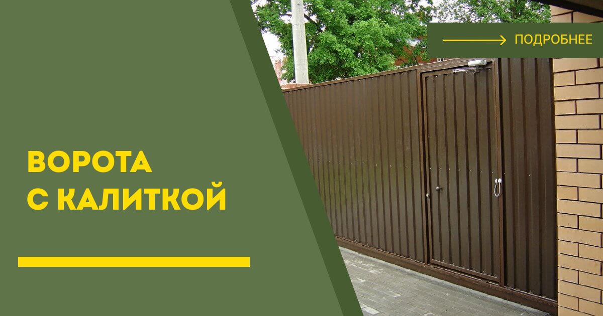 Купить ворота с калиткой под ключ Ярославль, цена от 24786 руб
